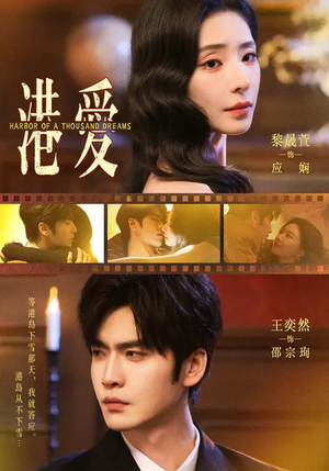 港爱(76集) 港爱(76集)挑战分享部精彩短剧