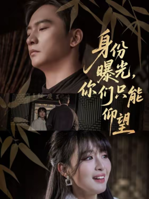 身份曝光,你们只能仰望(78集) 身份曝光,你们只能仰望(78集)每天分享不一样的短剧