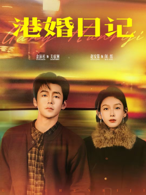 港婚日记(84集) 港婚日记(84集)短剧全系列免费畅享