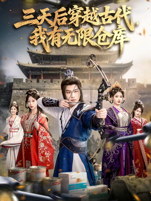 三天后穿越古代,我有无限仓库(79集) 三天后穿越古代,我有无限仓库(79集)短剧全集更精彩