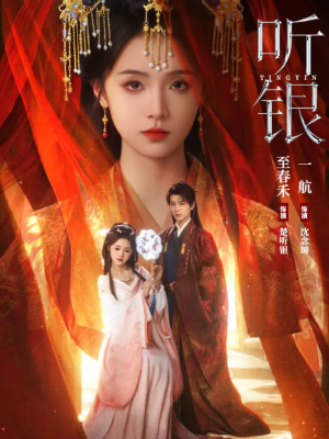 听银(75集) 听银(75集)短剧来了精彩继续