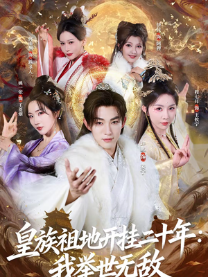 皇族祖地开挂二十年:我举世无敌(84集) 皇族祖地开挂二十年:我举世无敌(84集)在线看短剧全集免费看