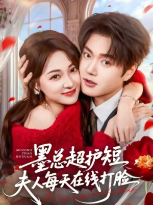 墨总超护短,夫人每天在线打脸(60集) 墨总超护短,夫人每天在线打脸(60集)排行榜前十的短剧