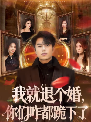 我就退个婚,你们咋都跪下了(66集) 我就退个婚,你们咋都跪下了(66集)又一部超火短剧抢先看全集