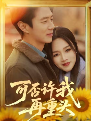 可否许我再重头(71集) 可否许我再重头(71集)全集都可以免费看的热门短剧