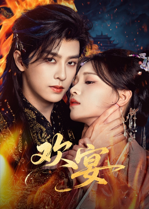 欢宴(60集) 欢宴(60集)红果短剧免费全集看