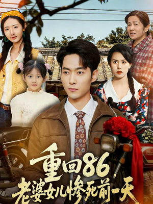 重回86,老婆女儿惨死前一天(80集) 重回86,老婆女儿惨死前一天(80集)一口气看到热门短剧全集