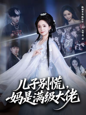 儿子别慌,妈是满级大佬(60集) 儿子别慌,妈是满级大佬(60集)全集短剧免费观影无压力