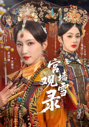 宫墙观雪录(79集) 宫墙观雪录(79集)这部短剧我爱了推荐平台