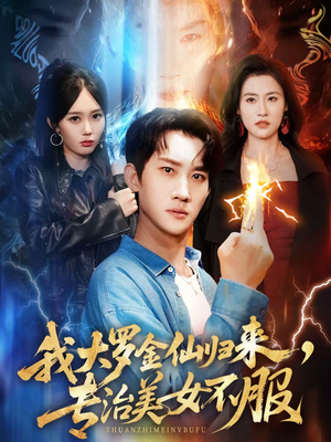 我大罗金仙归来,专治美女不服(63集) 我大罗金仙归来,专治美女不服(63集)红果免费短剧看全集