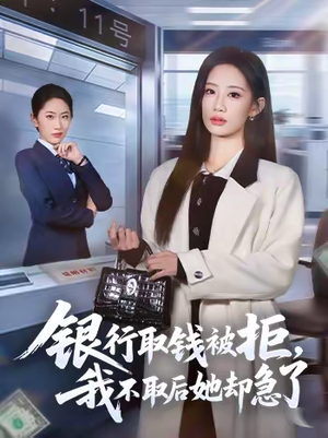 银行取钱被拒,我不取后她却急了(58集) 银行取钱被拒,我不取后她却急了(58集)在线观看全集的热门短剧推荐