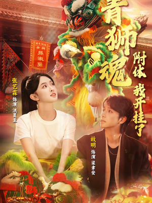 青狮魂附体,我开挂了(60集) 青狮魂附体,我开挂了(60集)短剧分享请耐心看完