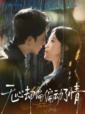 无心却偏偏动了情(80集) 无心却偏偏动了情(80集)红果短剧免费看荃集