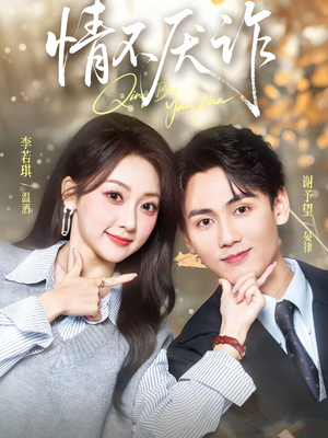 情不厌诈(67集) 情不厌诈(67集)抢先看热门短剧