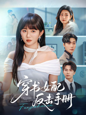 穿书女配反击手册(78集) 穿书女配反击手册(78集)一口气看完了整部短剧