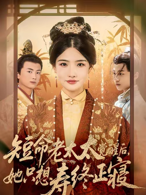 短命老太太觉醒后,她只想寿终正寝(60集) 短命老太太觉醒后,她只想寿终正寝(60集)短剧大结局太精彩了