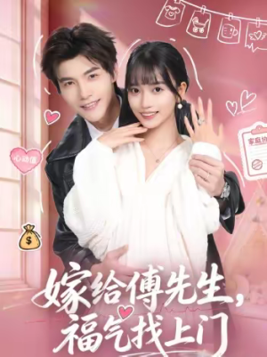嫁给傅先生,福气找上门(66集) 嫁给傅先生,福气找上门(66集)精彩热播短剧抢先看