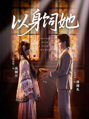 以身饲她(68集) 以身饲她(68集)看短剧放松一下