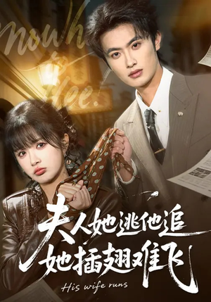 夫人她逃他追,她插翅难飞(101集) 夫人她逃他追,她插翅难飞(101集)免费短剧全集任你观看