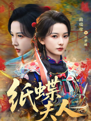 纸蝶夫人(64集) 纸蝶夫人(64集)全网最全短剧资源免费看