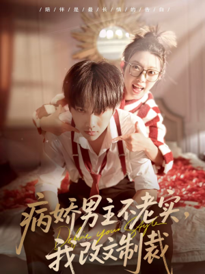 病娇男主不老实,我改文制裁(80集) 病娇男主不老实,我改文制裁(80集)超火爆短剧抢先看全集