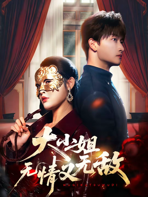 大小姐无情又无敌(83集) 大小姐无情又无敌(83集)百亿短剧好看计划