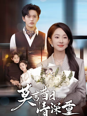 莫言昔日情深重(59集) 莫言昔日情深重(59集)热门短剧推荐给你