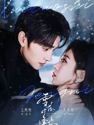 雪落时逢你(75集) 雪落时逢你(75集)短剧大结局全集特惠