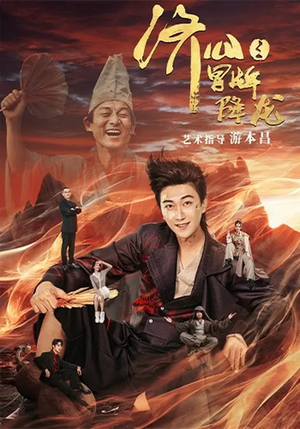 济公之冒牌降龙(70集) 济公之冒牌降龙(70集)男女都爱看的短剧片段