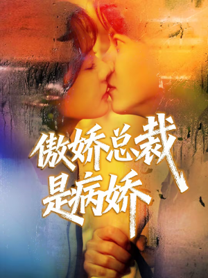 傲娇总裁是病娇（77集）在线看短剧全集免费看
