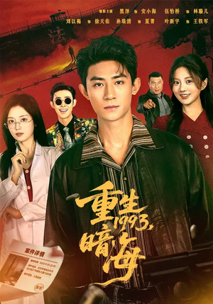 重生1993:暗海(77集) 重生1993:暗海(77集)精彩短剧看不停