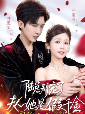 陆总别宠了,夫人她是假千金(60集) 陆总别宠了,夫人她是假千金(60集)短剧全集高清无码版