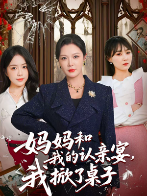 妈妈和我的认亲宴,我掀了桌子(60集) 妈妈和我的认亲宴,我掀了桌子(60集)免费观看最新短剧全集