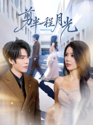 剪半程月光(70集) 剪半程月光(70集)全网最快更新短剧免费看