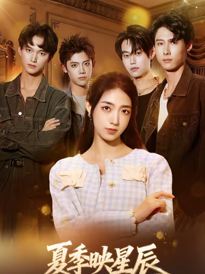 夏季映星辰(30集) 夏季映星辰(30集)短剧来了抢先观看