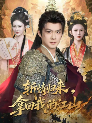 斩情归来,拿回我的江山(70集) 斩情归来,拿回我的江山(70集)短剧在哪个平台看