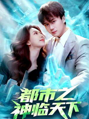 都市之神临天下(111集) 都市之神临天下(111集)喜欢追短剧的看过来