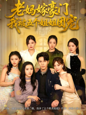 老妈嫁豪门,我被五个姐姐团宠(80集) 老妈嫁豪门,我被五个姐姐团宠(80集)短剧追到爽热播短剧