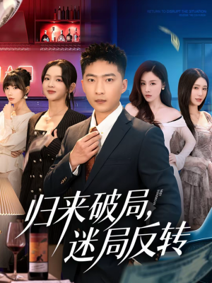 归来破局,迷局反转(83集) 归来破局,迷局反转(83集)好看短剧不容错过