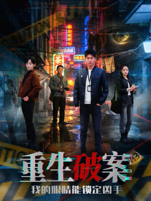 重生破案我的眼睛能锁定凶手(78集) 重生破案我的眼睛能锁定凶手(78集)免费看短剧大结局