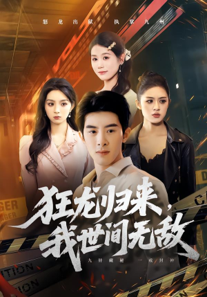 狂龙归来,我世间无敌(79集) 狂龙归来,我世间无敌(79集)短剧大结局连更全集