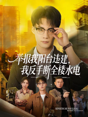 举报我阳台违建,我反手断全楼水电(70集) 举报我阳台违建,我反手断全楼水电(70集)短剧合集蓝光画质
