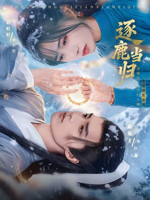 逐鹿当归(34集) 逐鹿当归(34集)整部短剧免费看个够