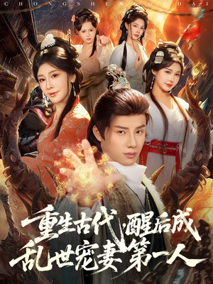 重生古代,醒后成乱世宠妻第一人(97集) 重生古代,醒后成乱世宠妻第一人(97集)短剧持续更新精彩片段不容错过