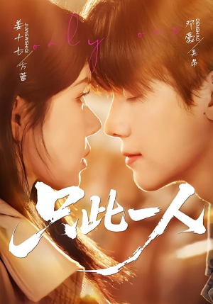只此一人(58集) 只此一人(58集)热门情感家庭短剧