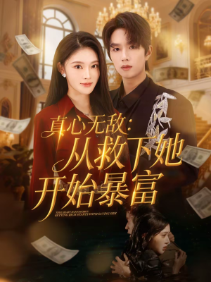 真心无敌:从救下她开始暴富(73集) 真心无敌:从救下她开始暴富(73集)全集都可以免费看的热门短剧