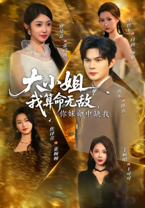 大小姐,我算命无敌,你妹命中缺我(89集) 大小姐,我算命无敌,你妹命中缺我(89集)全集免费看短剧