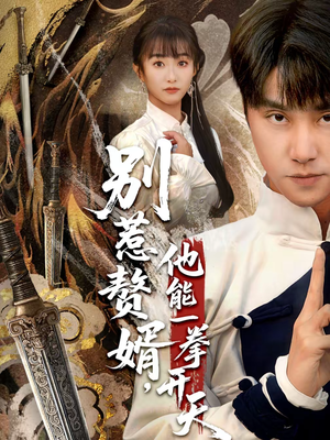 假面赘婿,出手定乾坤(67集) 假面赘婿,出手定乾坤(67集)在线观影短剧全集免费看