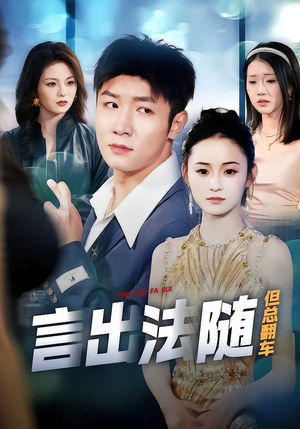 言出法随但总翻车(74集) 言出法随但总翻车(74集)番茄小说免费看短剧