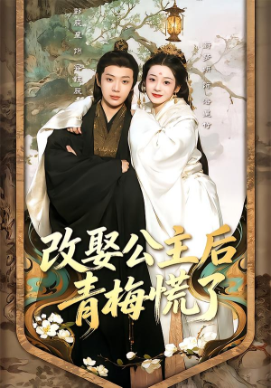 改娶公主后青梅慌了(50集) 改娶公主后青梅慌了(50集)精彩短剧片段分享